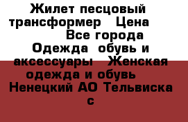 Жилет песцовый- трансформер › Цена ­ 16 000 - Все города Одежда, обувь и аксессуары » Женская одежда и обувь   . Ненецкий АО,Тельвиска с.